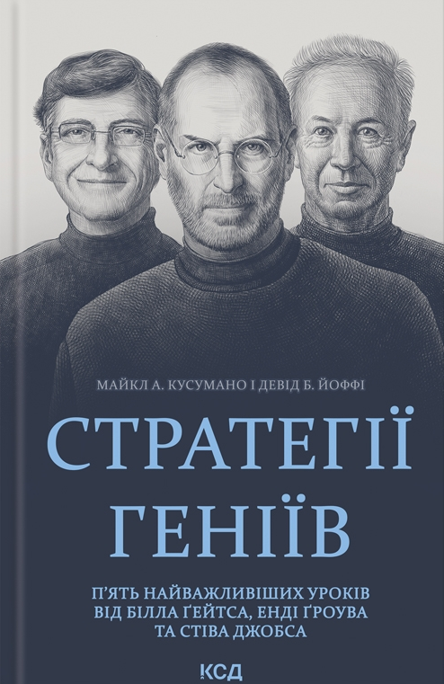 Стратегії геніїв. П'ять наступних уроків від Білла Ґейтса, Енді Ґроува та Стіва Джобса