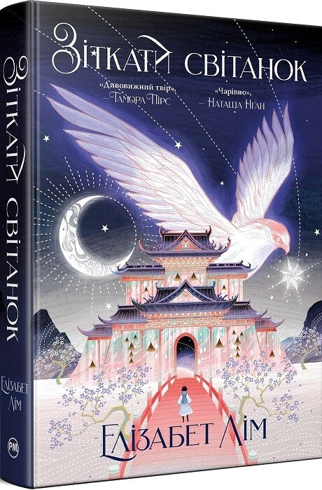 Зіткати світанок