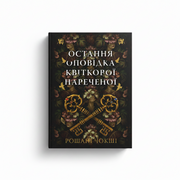 Обкладинка книги Остання оповідка квіткової нареченої - Рошані Чокші. BookCafe Вроцлав.