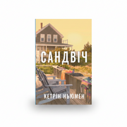 Обкладинка книги Сандвіч - Кетрін Ньюмен. BookCafe Вроцлав.