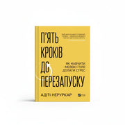Обкладинка книги П'ять кроків до перезапуску - Адіті Неруркар. BookCafe