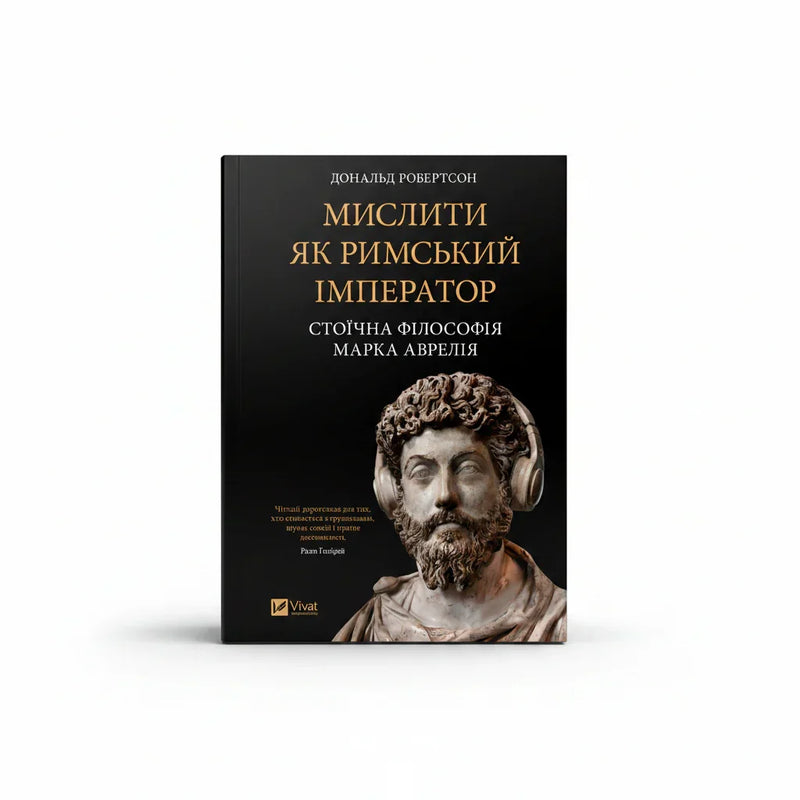Мислити як римський імператор