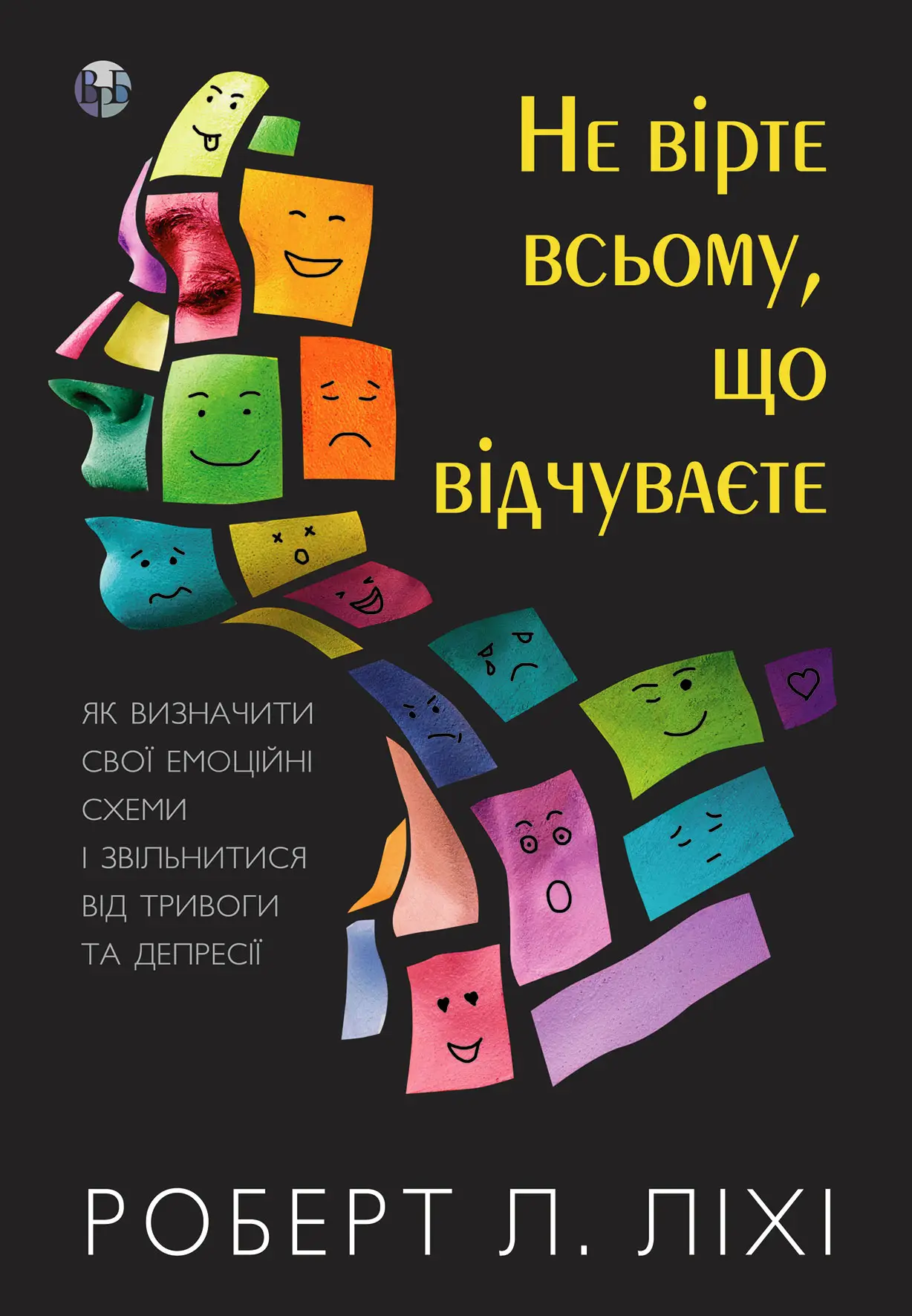 Не вірте всьому, що відчуваєте. Як визначити свої емоційні схеми і звільнитися від тривоги та депресії