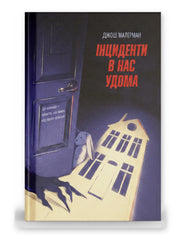 Обкладинка книги «Інциденти в нас удома» — Джош Малерман. BookCafe Вроцлав.