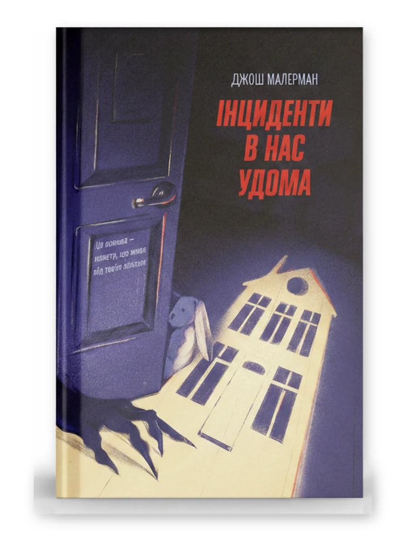 Обкладинка книги «Інциденти в нас удома» — Джош Малерман. BookCafe Вроцлав.