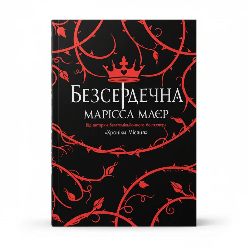 Безсердечна