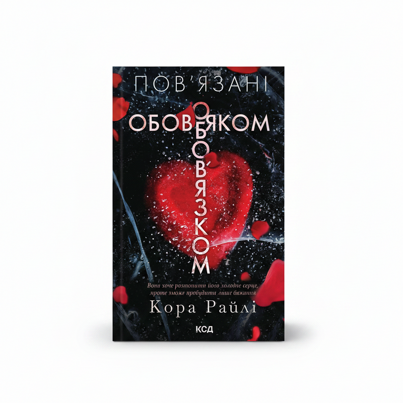 Обкладинка книги «Пов'язані обов'язком» — Кора Райлі. BookCafe Вроцлав.