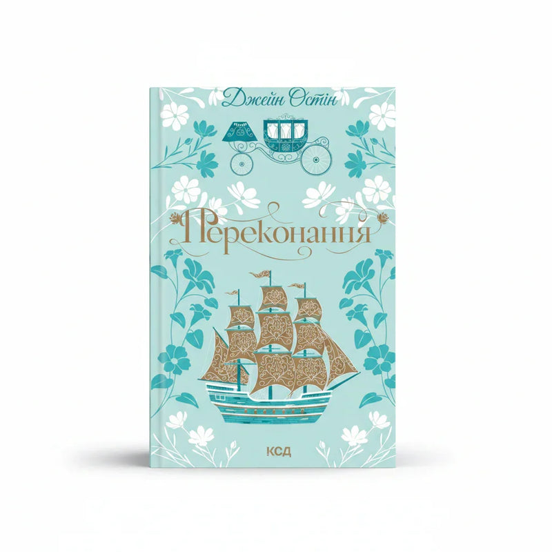 Обкладинка книги Переконання - Джейн Остін. BookCafe Вроцлав.