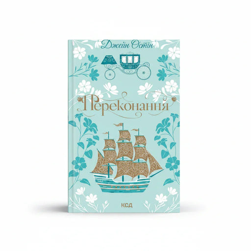 Обкладинка книги Переконання - Джейн Остін. BookCafe Вроцлав.