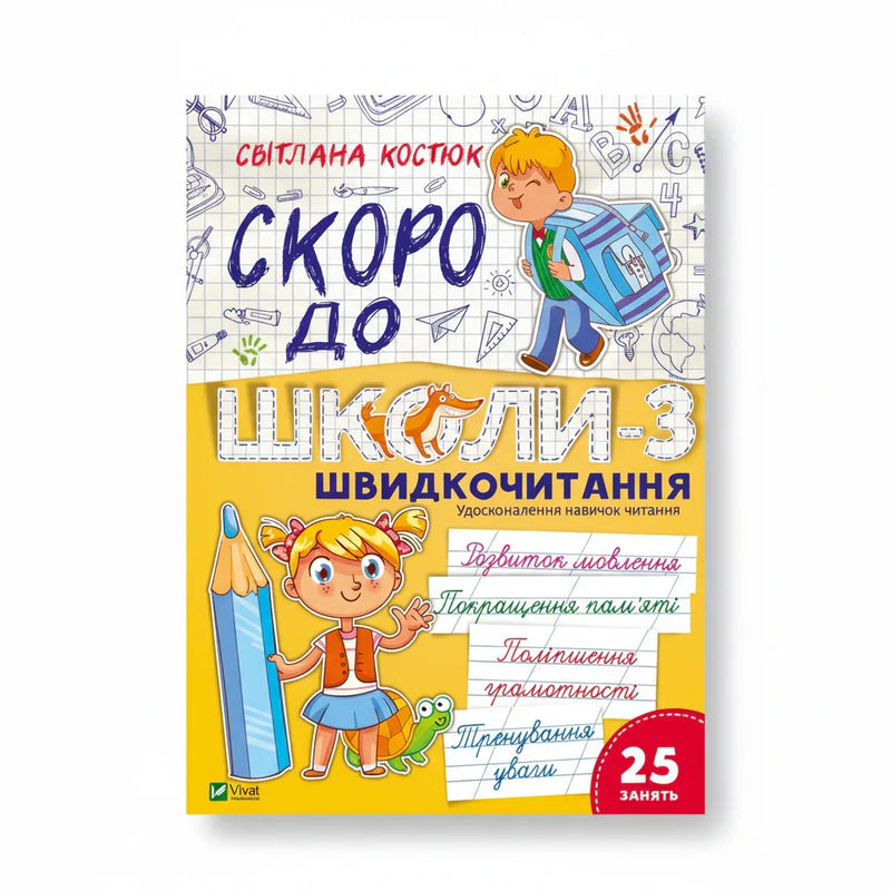 Скоро до школи. Експрес-курс. Частина 3. Швидкочитання