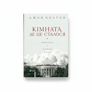 Обкладинка книги Кімната, де це сталося - Джон Болтон. BookCafe Вроцлав.