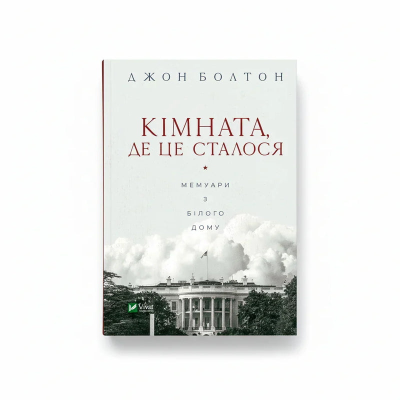 Обкладинка книги Кімната, де це сталося - Джон Болтон. BookCafe Вроцлав.