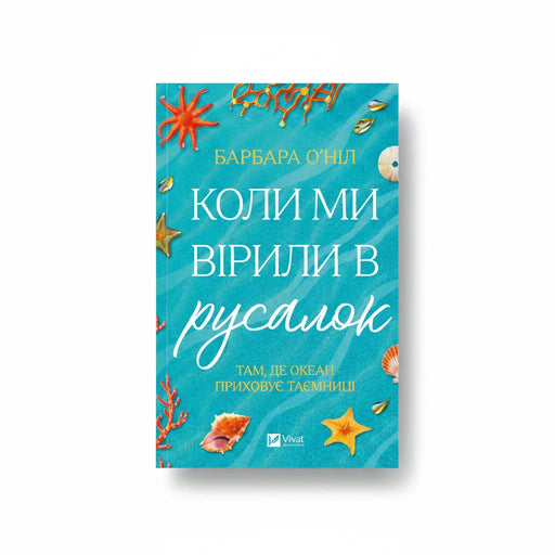 Обкладинка книги Коли ми вірили в русалок - Барбара О'Ніл. BookCafe Вроцлав.