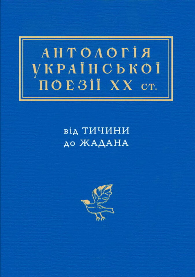 Антологія української поезії ХХ століття. Від Тичини до Жадана