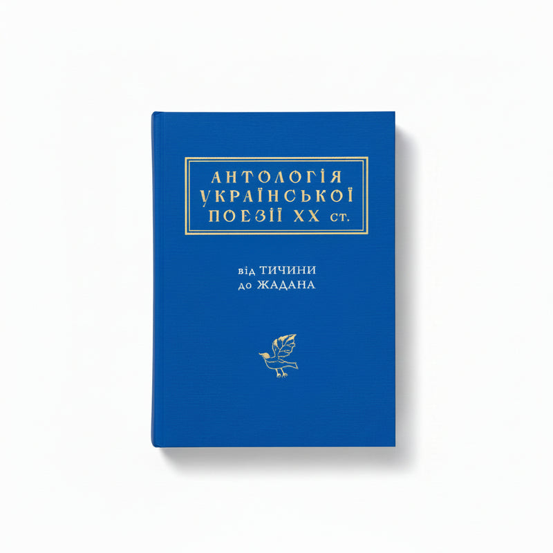 Антологія української поезії ХХ століття. Від Тичини до Жадана