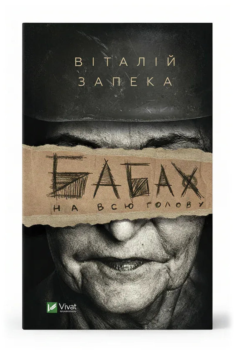 Передня обкладинка книги «Бабах на всю голову» — Віталій Запека, українське видання