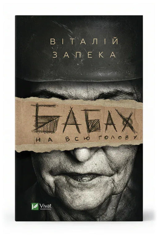 Передня обкладинка книги «Бабах на всю голову» — Віталій Запека, українське видання