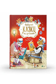 Обкладинка книги «Бабусині казки на добраніч» — Анна Казаліс