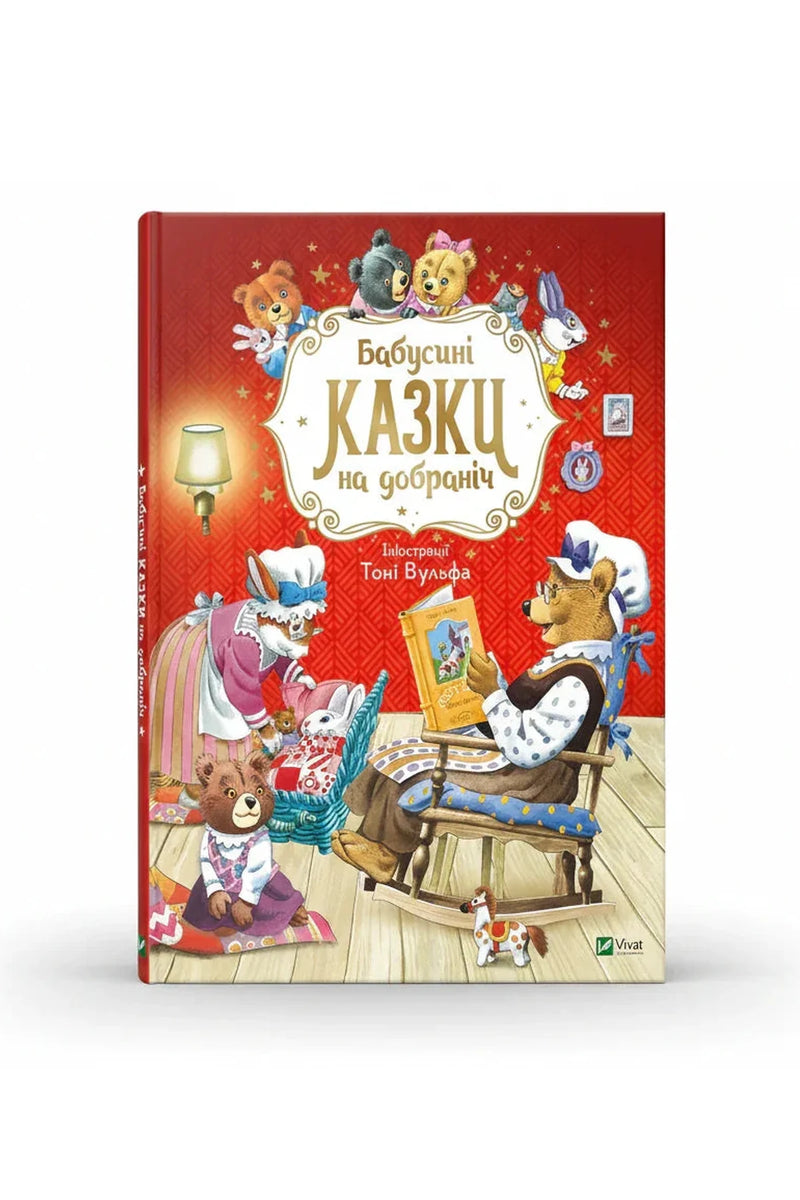 Обкладинка книги «Бабусині казки на добраніч» — Анна Казаліс