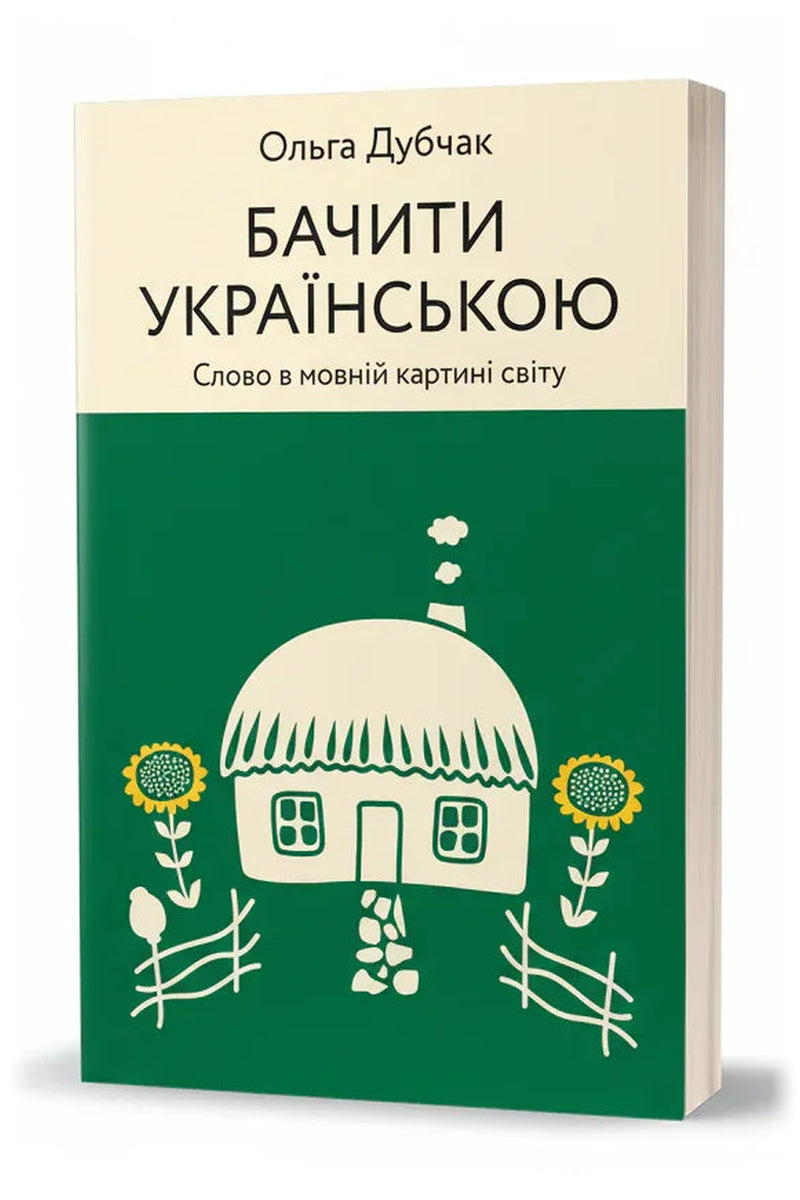 Обкладинка книги «Бачити українською. Книга 2. Слово в мовній картині світу» — Ольга Дубчак