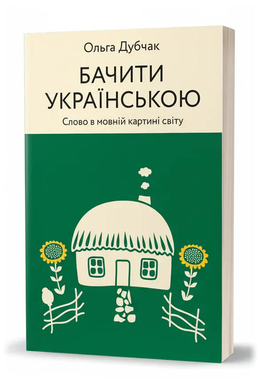 Обкладинка книги «Бачити українською. Книга 2. Слово в мовній картині світу» — Ольга Дубчак