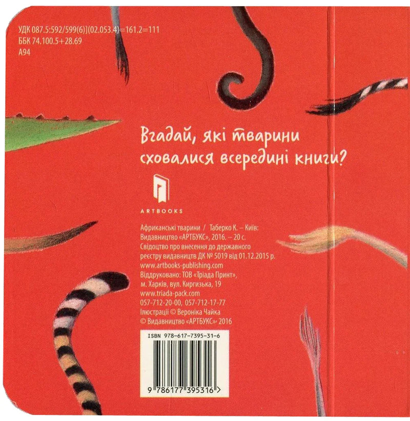 Африканські тварини