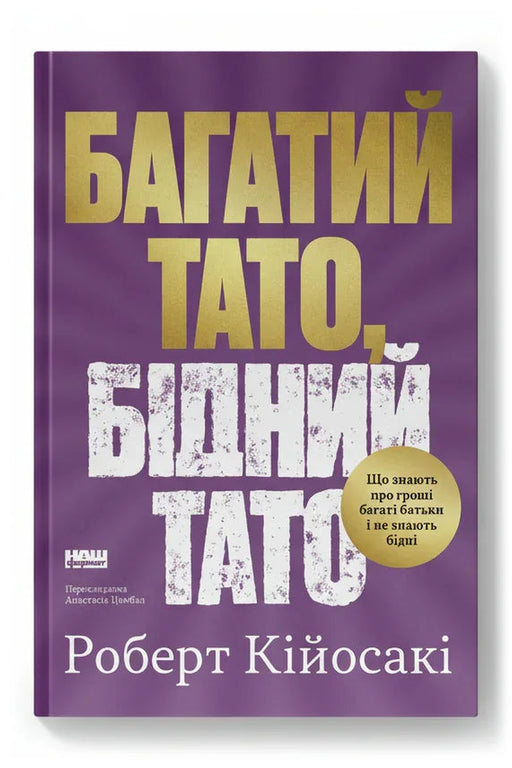 Обкладинка книги «Багатий тато, бідний тато. Що знають про гроші багаті батьки і не знають бідні»