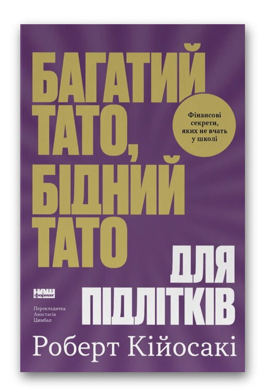 Обкладинка книги «Багатий тато, бідний тато для підлітків» — Роберт Кійосакі