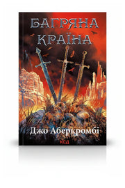 Обкладинка книги «Багряна країна» — Джо Аберкромбі