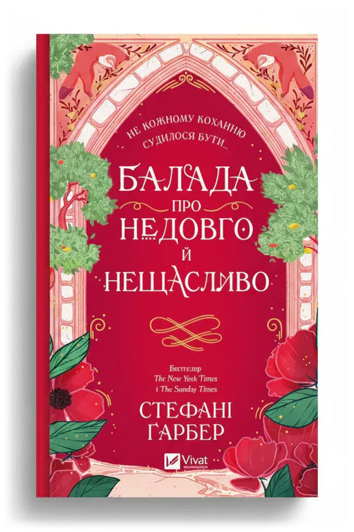 Обкладинка книги «Балада про недовго й нещасливо» — Стефані Ґарбер