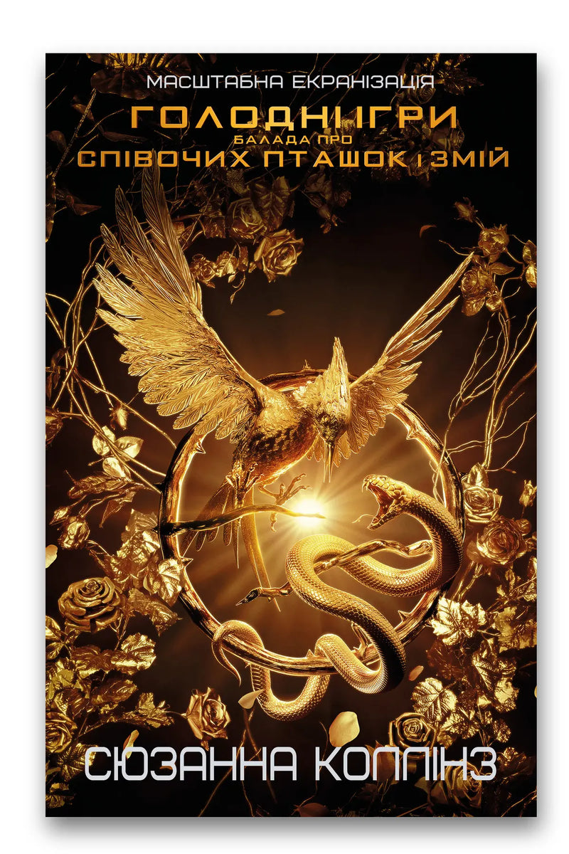 Обкладинка книги «Балада про співочих пташок і змій» — Сюзанна Коллінз