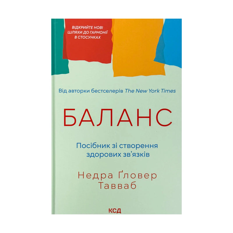 Передня обкладинка «Баланс. Посібник зі створення здорових зв’язків» Недри Ґловер Тавваб