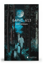 Передня обкладинка книги «Барні 613» — Юлія Чернінька, українське видання