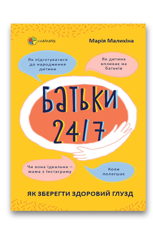 Обкладинка книги «Батьки 24/7. Як зберегти здоровий глузд» — Марія Малихіна