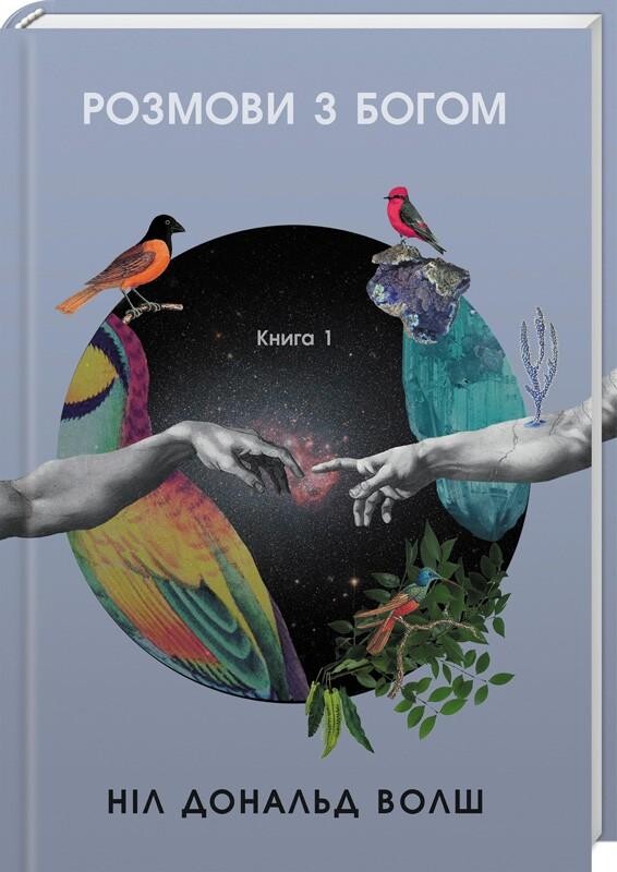 Розмови з Богом