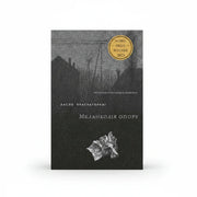Обкладинка книги Меланхолія опору - Ласло Краснагоркаї. BookCafe Вроцлав.