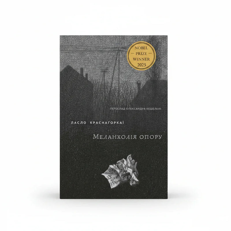 Обкладинка книги Меланхолія опору - Ласло Краснагоркаї. BookCafe Вроцлав.