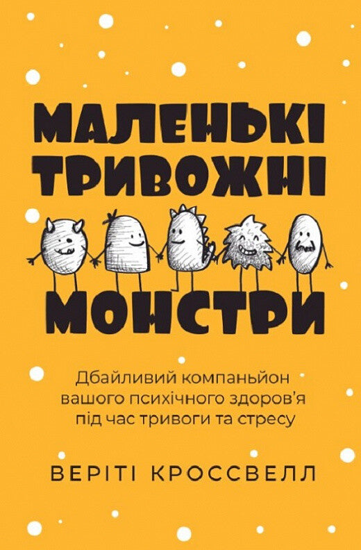 Маленькі тривожні монстри: дбайливий компаньйон вашого психічного здоров’я під час тривоги та стресу