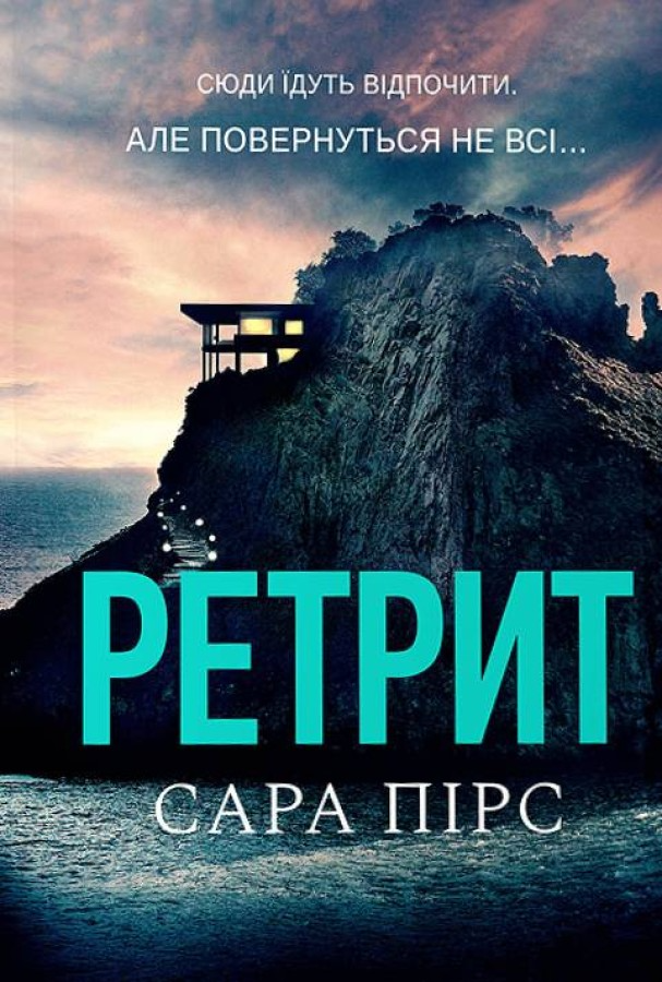 Ретрит