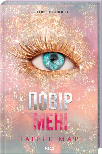 Повір мені. Новела. Книга 6.5