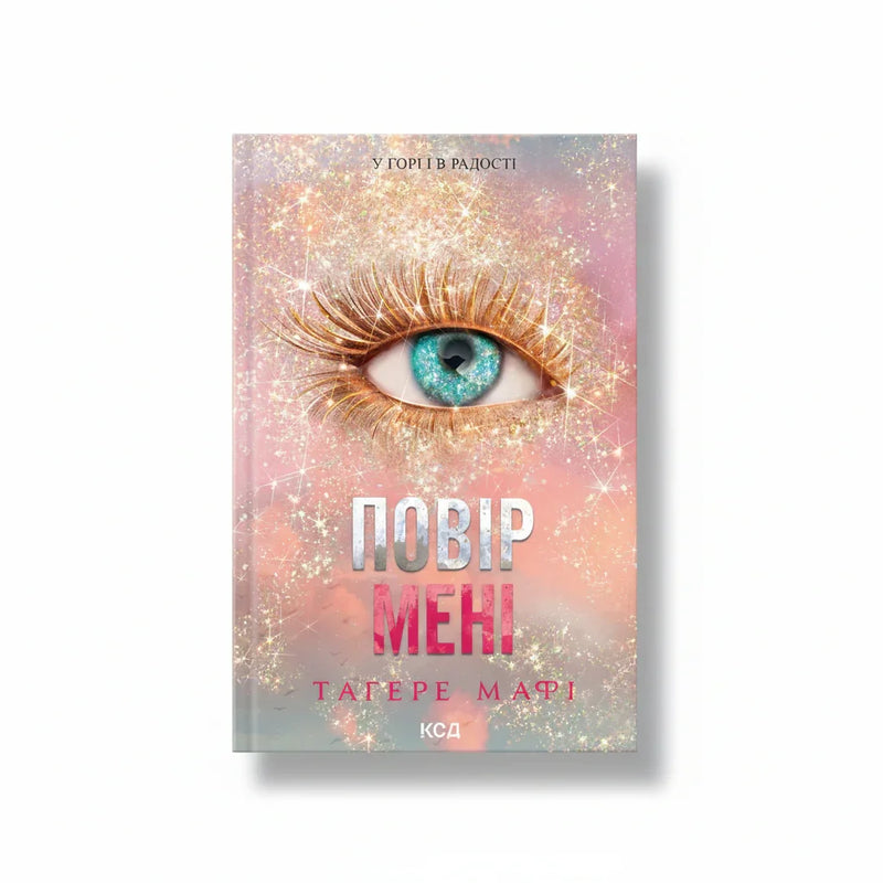 Повір мені. Новела. Книга 6.5
