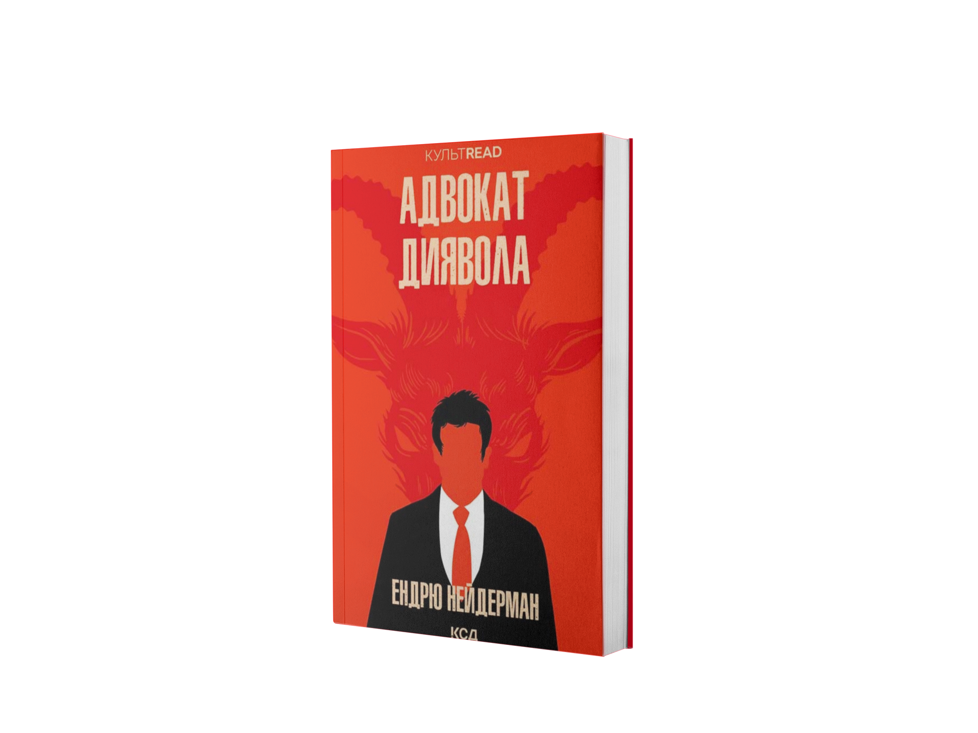 Адвокат диявола