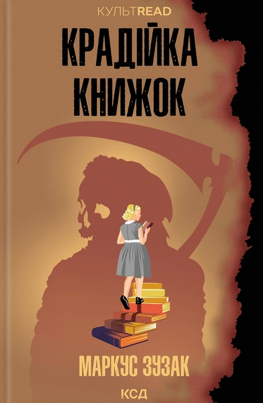 Крадійка книжок