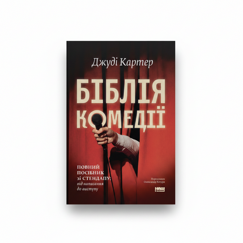 Обкладинка книги «Біблія комедії» — Джуді Картер. BookCafe Вроцлав.