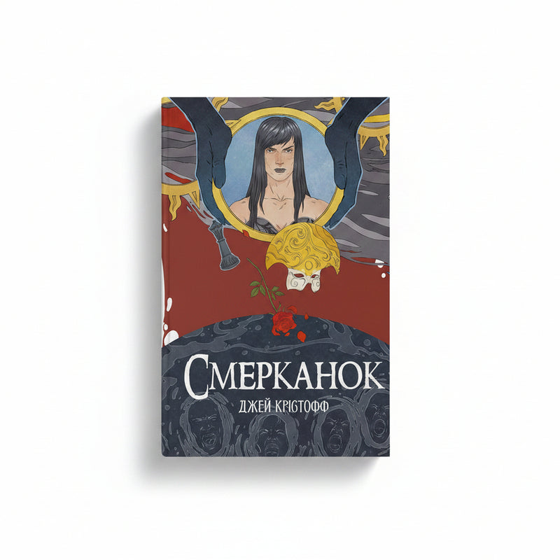 Обкладинка книги Смерканок - Джей Крістофф. BookCafe Вроцлав.