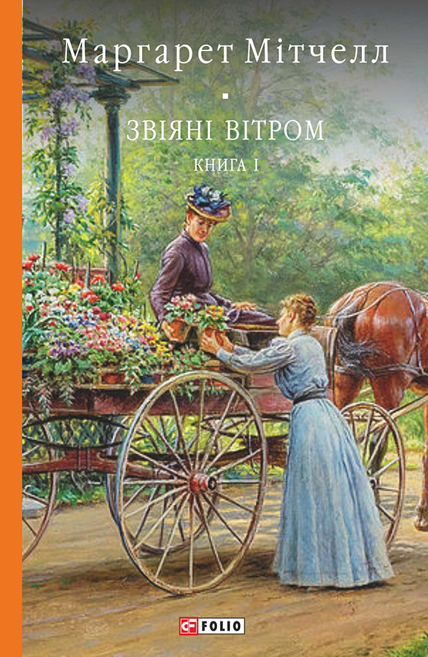 Звіяні вітром. Том 1