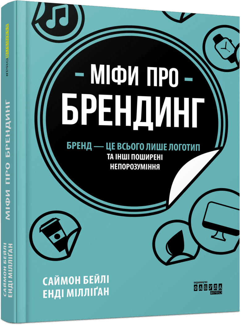 Міфи про брендинг