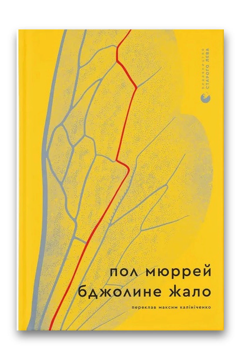 Обкладинка книги «Бджолине жало» — Пол Мюррей