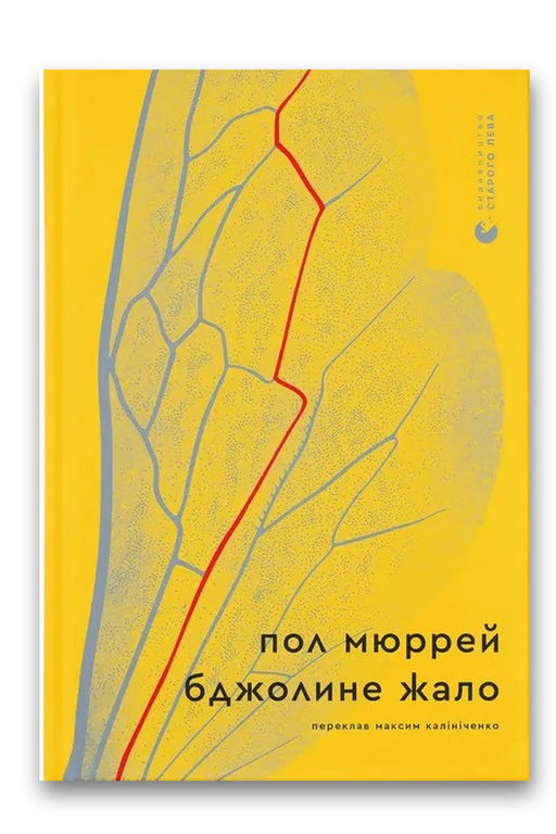 Обкладинка книги «Бджолине жало» — Пол Мюррей