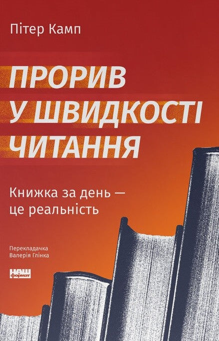 Прорив у швидкості читання. Книжка за день — це реальність